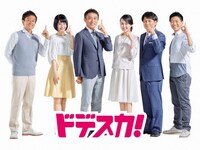「ドデスカ！」ビジュアル