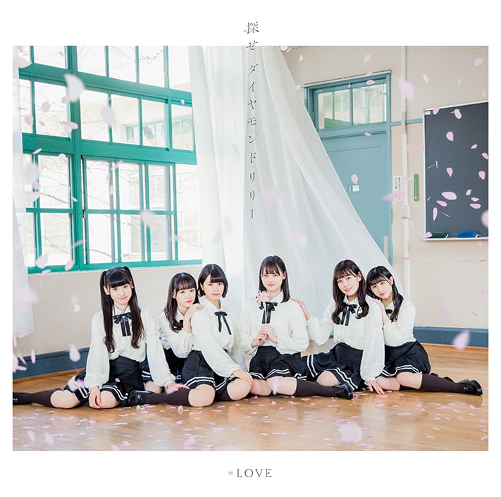 LOVE「探せ ダイヤモンドリリー」Type-Aジャケット - =LOVE