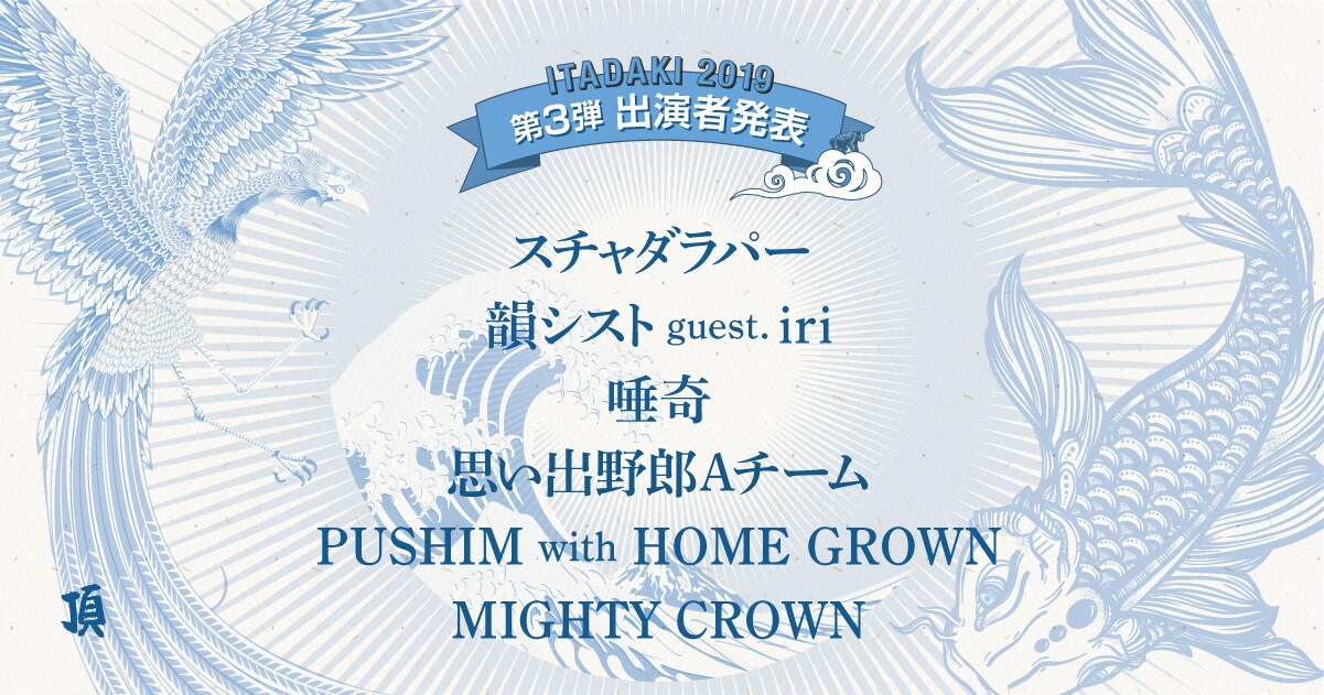 「頂」にスチャダラパー、韻シスト、iri、唾奇、思い出野郎Aチームら