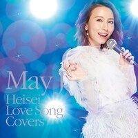 May J.「平成ラブソングカバーズ supported by DAM」CD Only盤ジャケット