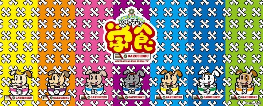 人気画像8位は「GENERATIONS高校の“学食”がオープン、メンバー考案のオリジナルメニュー提供」より、「GENERATIONS高校TV」の期間限定カフェ「GENE高学食」告知ビジュアル。