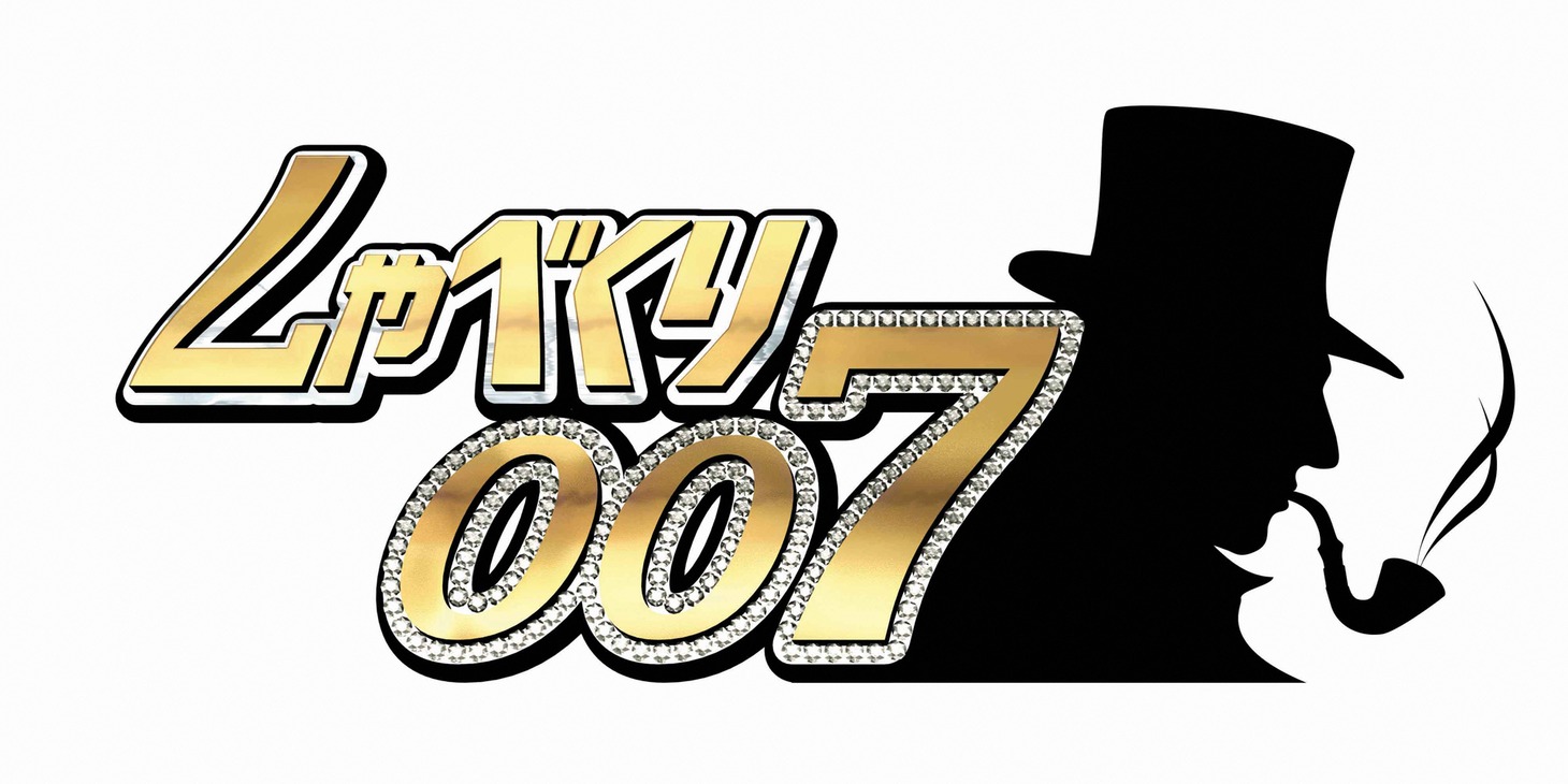 「しゃべくり007」ロゴ (c)日本テレビ