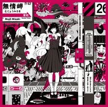 ASIAN KUNG-FU GENERATION「Dororo / 解放区」ジャケット