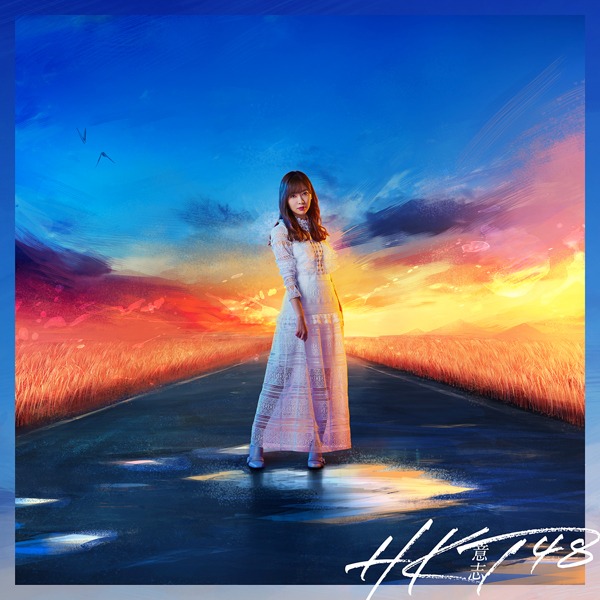 HKT48「意志」劇場盤ジャケット (c)AKS