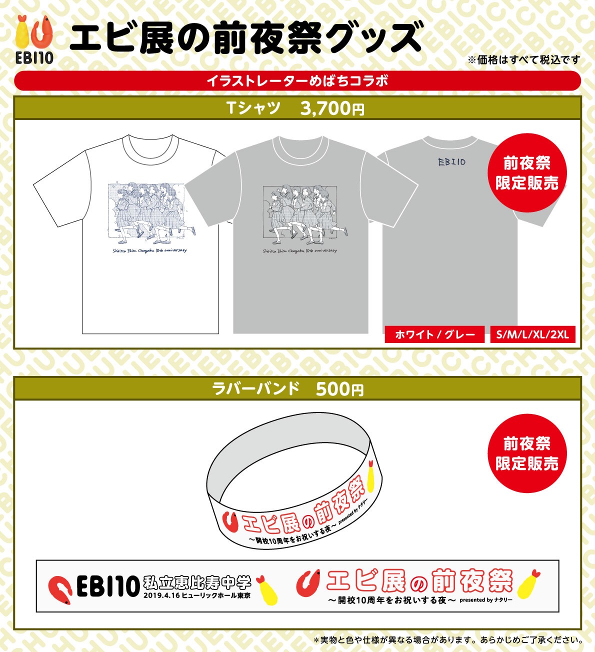 「エビ展の前夜祭 ～開校10周年をお祝いする夜～ presented by ナタリー」限定グッズラインナップ