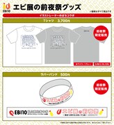 「エビ展の前夜祭 ~開校10周年をお祝いする夜~ presented by ナタリー」限定グッズラインナップ