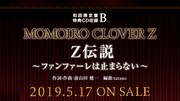 ももいろクローバーZ「MOMOIRO CLOVER Z」初回限定盤B特典CDの告知画像。