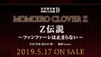 ももいろクローバーZ「MOMOIRO CLOVER Z」初回限定盤B特典CDの告知画像。