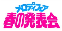「メロディフェア-春の発表会-」ロゴ