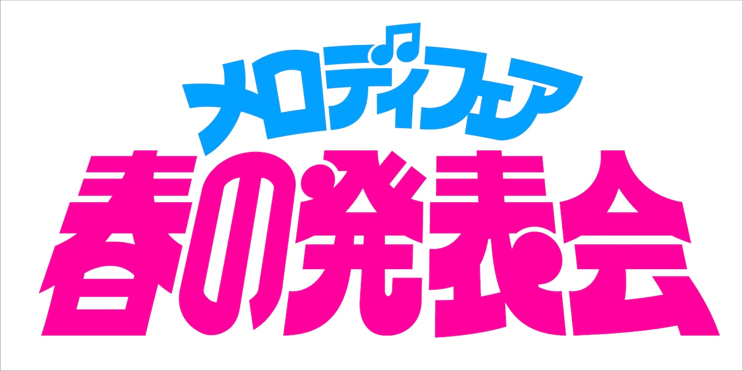 「メロディフェア-春の発表会-」ロゴ