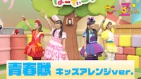 「青春賦」キッズアレンジバージョンを踊るももくろちゃんZ。