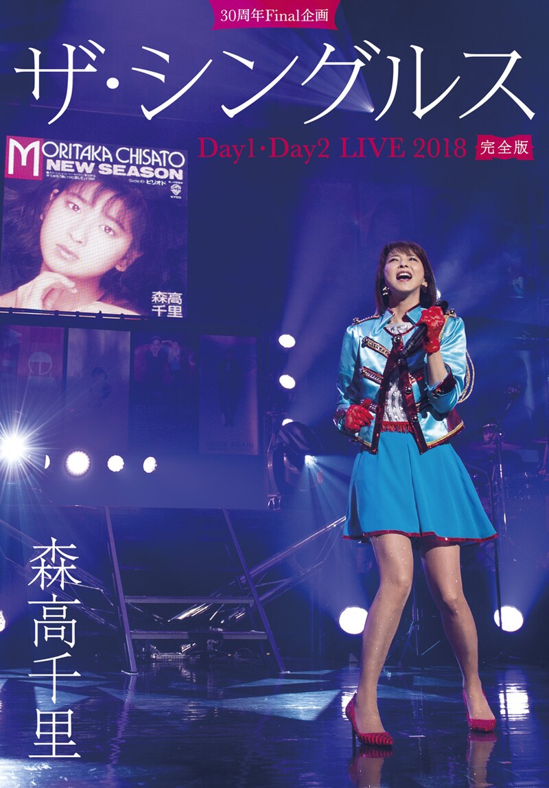 森高千里「30周年Final 企画『ザ・シングルス』Day1・Day2 LIVE 2018 完全版」ジャケット