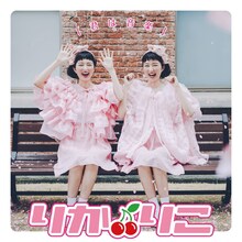 りかりこ「君は音楽」配信ジャケット