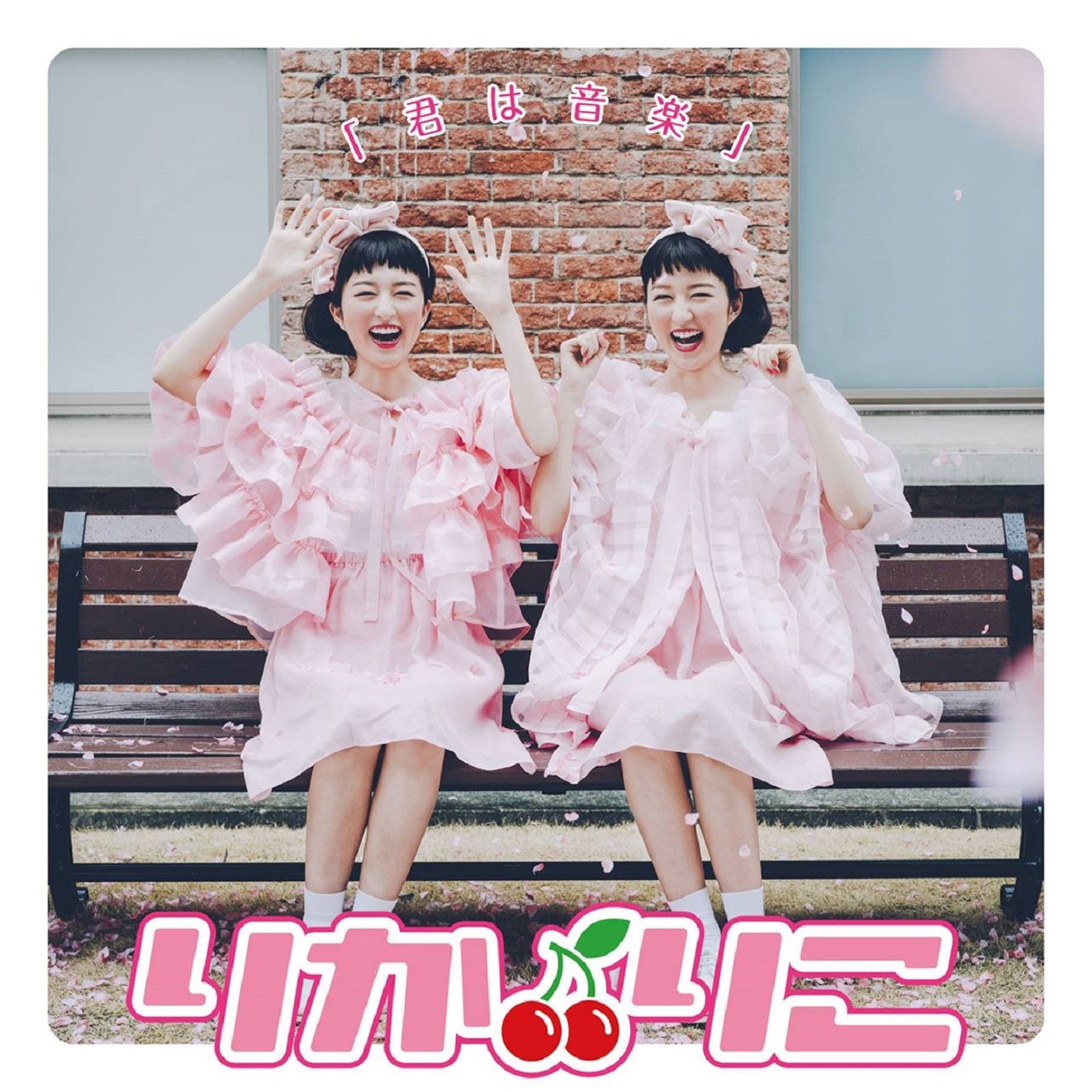 りかりこ「君は音楽」配信ジャケット