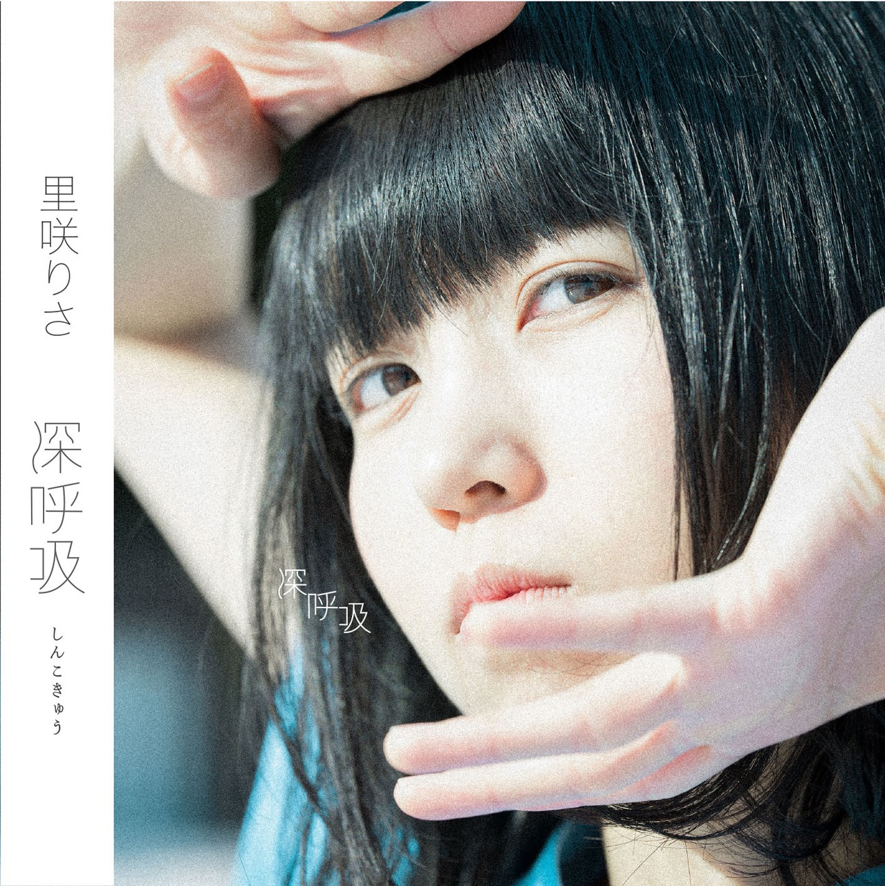 里咲りさ「深呼吸」ジャケット
