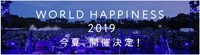 「WORLD HAPPINESS 2019」告知ビジュアル