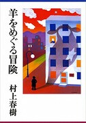 「羊をめぐる冒険(Kindle版)」表紙 (c)Illustrated by Maki Sasaki, 1982