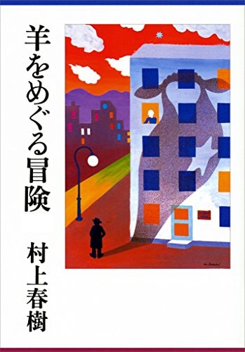 「羊をめぐる冒険(Kindle版)」表紙 (c)Illustrated by Maki Sasaki, 1982