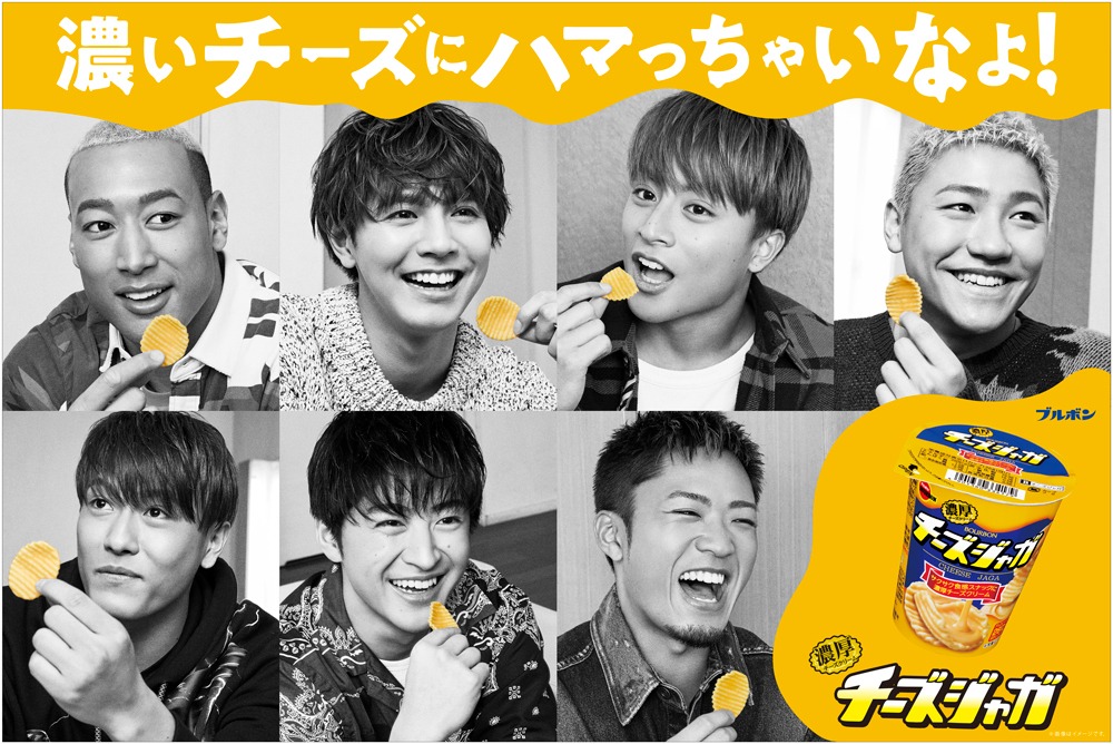 GENERATIONS from EXILE TRIBEが出演するブルボン「チーズジャガ」CMビジュアル
