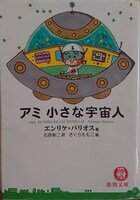 「アミ 小さな宇宙人」表紙（画像提供：タカハシマイ）