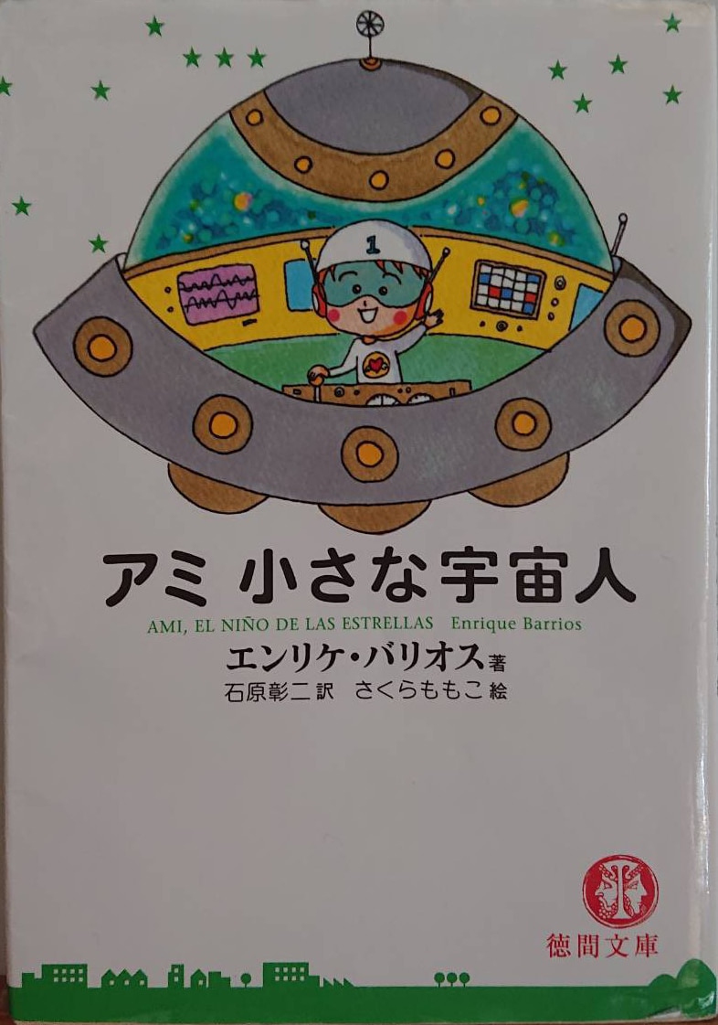 「アミ 小さな宇宙人」表紙(画像提供:タカハシマイ)