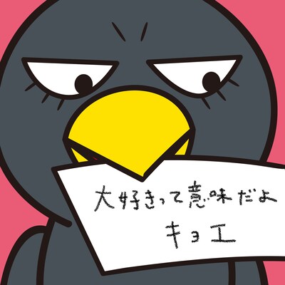 キョエ「大好きって意味だよ」配信ジャケット