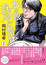 岡田いわく「岡村ちゃん独特の言い回しが読める」、雑誌「TV Bros.」の岡村靖幸連載をまとめた単行本「あの娘と、遅刻と、勉強と 2」。4月12日発売予定。