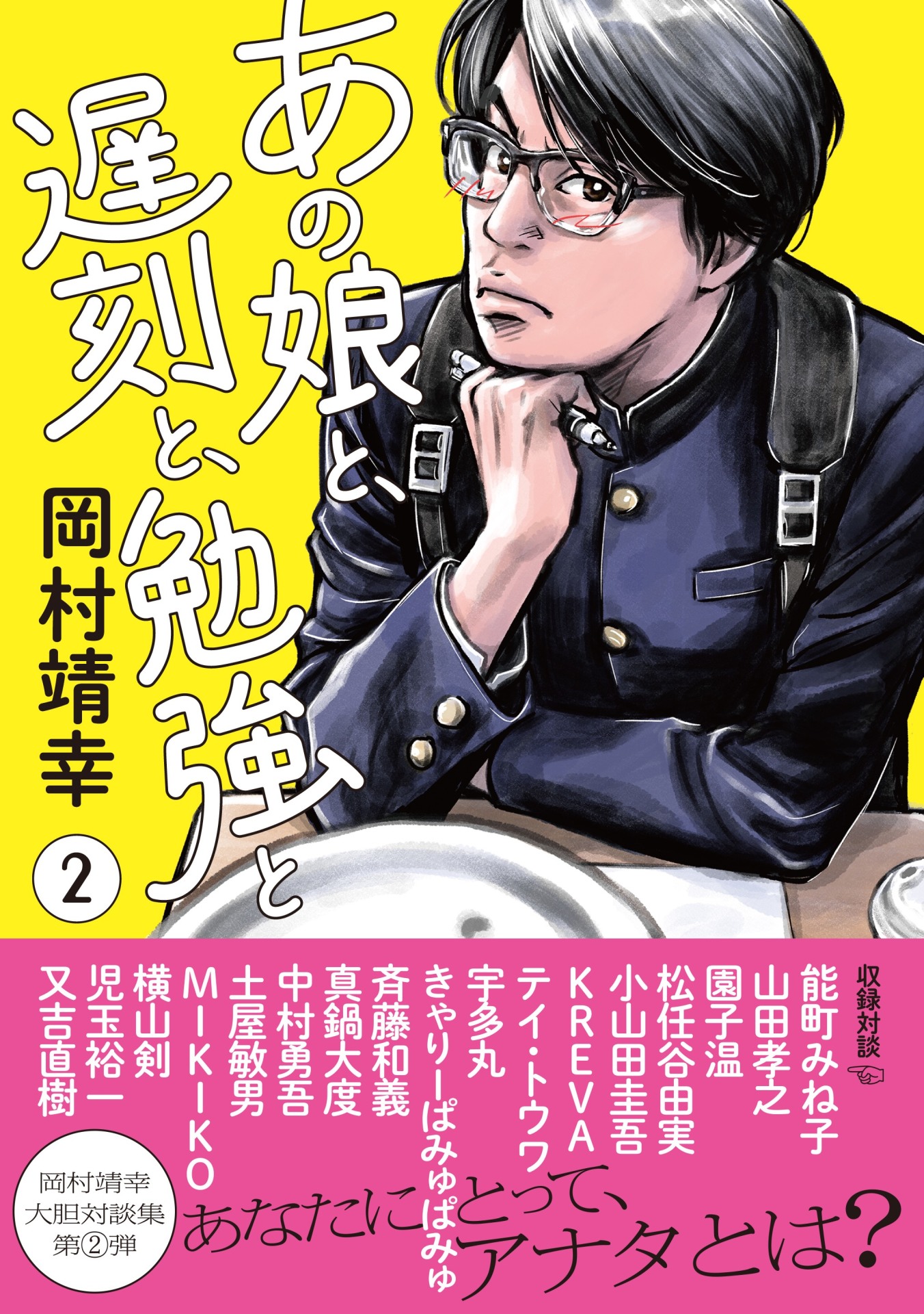 岡田いわく「岡村ちゃん独特の言い回しが読める」、雑誌「TV Bros.」の岡村靖幸連載をまとめた単行本「あの娘と、遅刻と、勉強と 2」。4月12日発売予定。