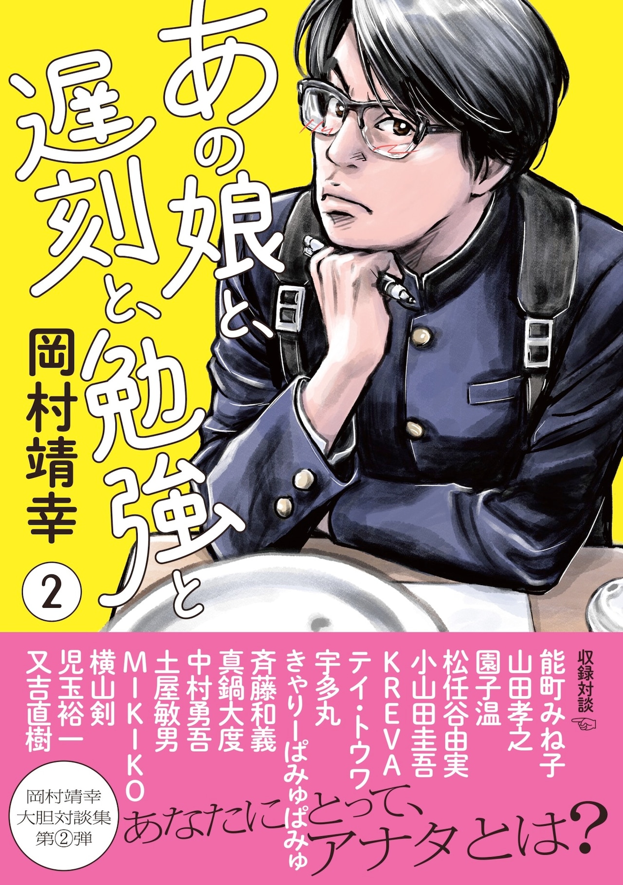 岡田いわく「岡村ちゃん独特の言い回しが読める」、雑誌「TV Bros.」の岡村靖幸連載をまとめた単行本「あの娘と、遅刻と、勉強と 2」。4月12日発売予定。
