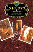 「ダレン・シャン 1(Kindle版)」表紙