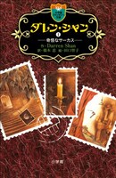 「ダレン・シャン 1（Kindle版）」表紙