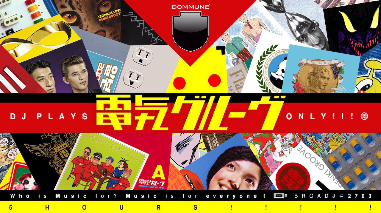 電気グルーヴ楽曲を5時間プレイ、今夜DOMMUNEで