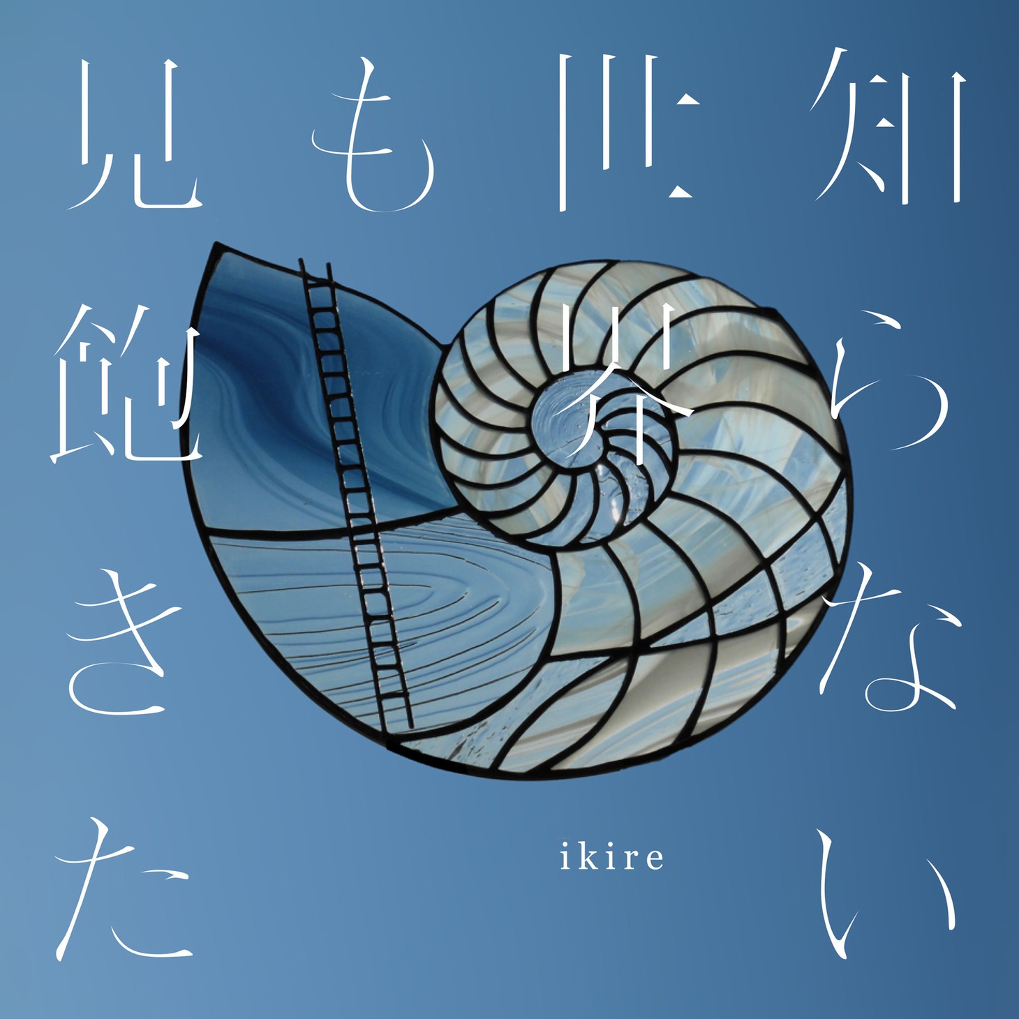 ikire「知らない世界も見飽きた」ジャケット