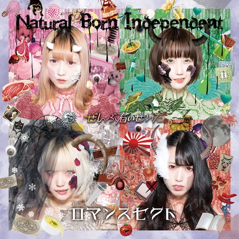 ぜんぶ君のせいだ。「Natural Born Independent / ロマンスセクト」ジャケット