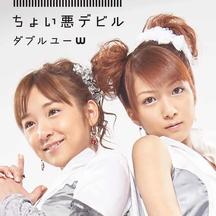 辻希美＆加護亜依のW（ダブルユー）、復活に合わせ幻の5曲を配信 