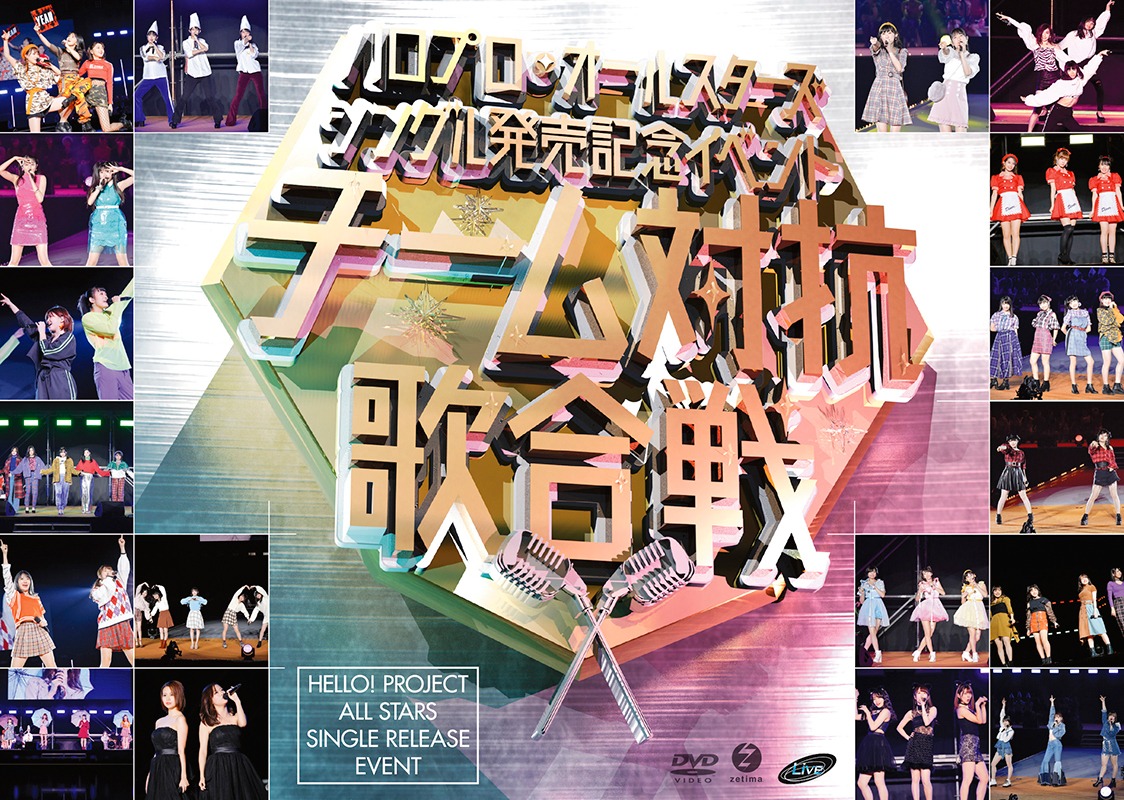 「ハロプロ・オールスターズ シングル発売記念イベント ～チーム対抗歌合戦～」ジャケット