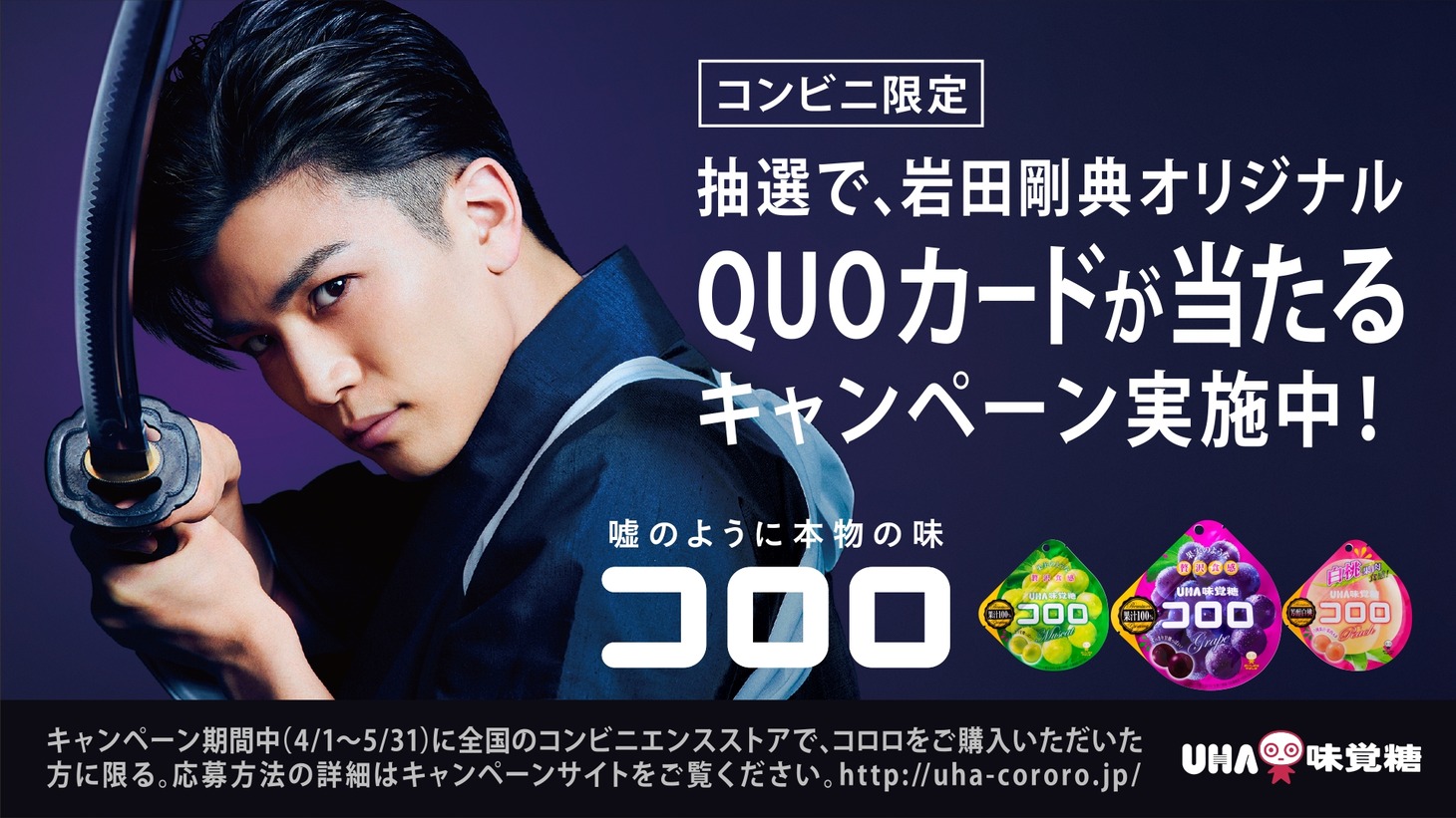 「コロロ」オリジナル QUO カードプレゼントキャンペーンビジュアル
