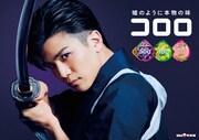 「コロロ」新CM「居合斬り」編キービジュアル