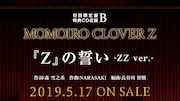ももクロ、5thアルバム特典CDに東京ドーム公演初披露の「『Z』の誓い -ZZver.-」