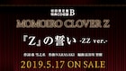 ももクロ、5thアルバム特典CDに東京ドーム公演初披露の「『Z』の誓い -ZZver.-」
