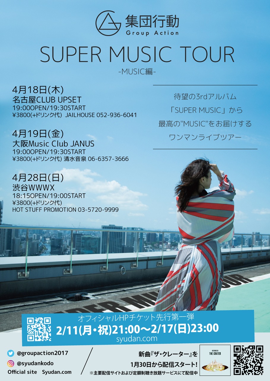 集団行動「SUPER MUSIC TOUR -MUSIC編-」フライヤー