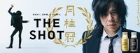 月桂冠「THE SHOT」キービジュアル