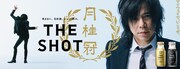 月桂冠「THE SHOT」キービジュアル