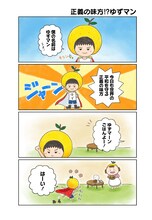 「まいんち ゆずマン」より。(c)Yujin / 集英社
