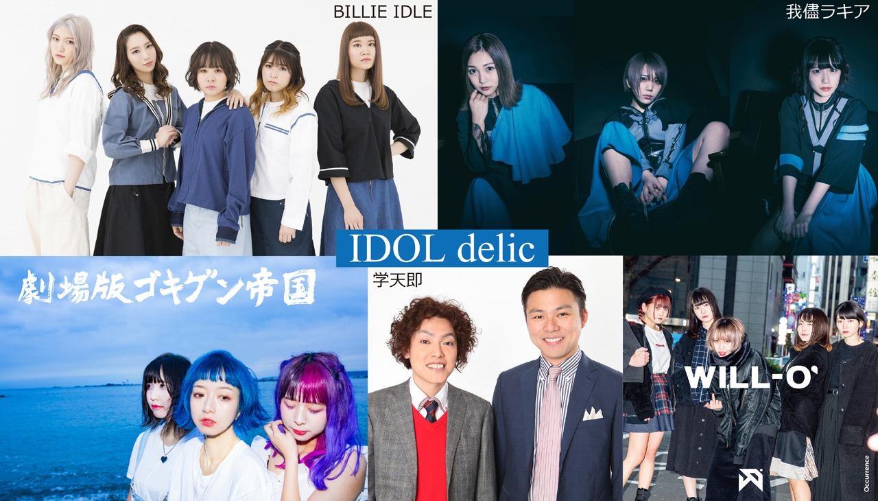 「IDOLdelic」出演アーティスト