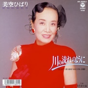 平成に入って最初に発売されたシングルの1枚、美空ひばり「川の流れのように」ジャケット。作詞を担当したのは、今日AKB48のプロデューサーとして知られる秋元康。(写真提供:日本コロムビア)