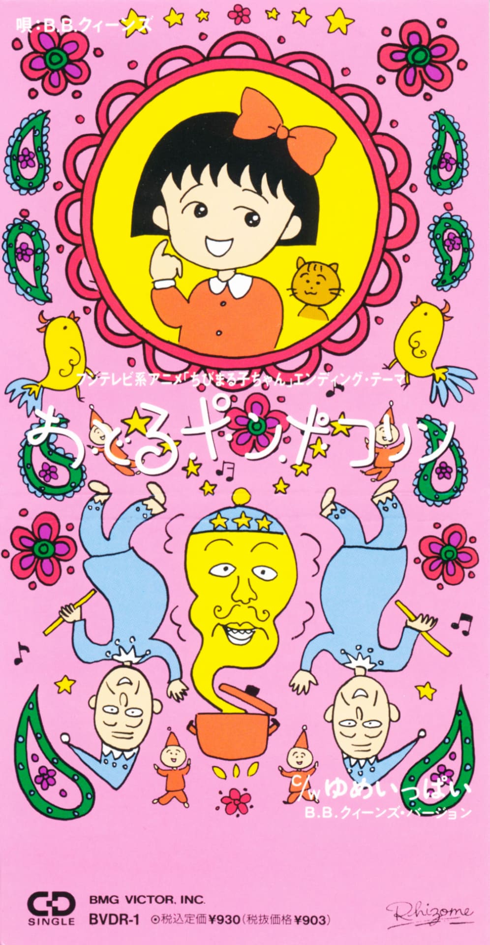 B.B.クィーンズ「おどるポンポコリン」ジャケット。フジテレビ系アニメ「ちびまる子ちゃん」の初代エンディングテーマ曲。(写真提供:ソニー・ミュージックダイレクト)