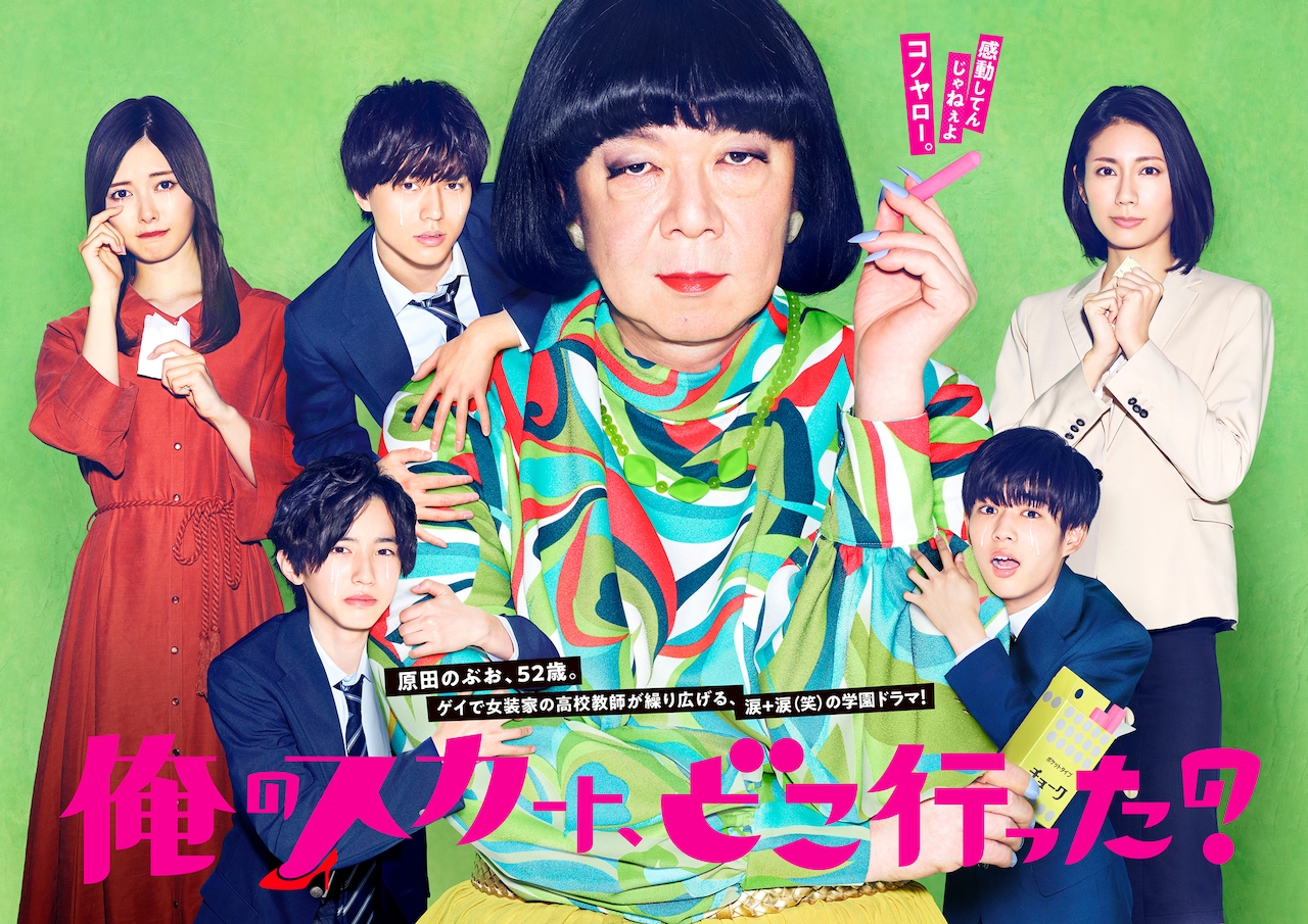 「俺のスカート、どこ行った？」ポスタービジュアル (c)日本テレビ