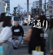 崇勲「素通り」ジャケット