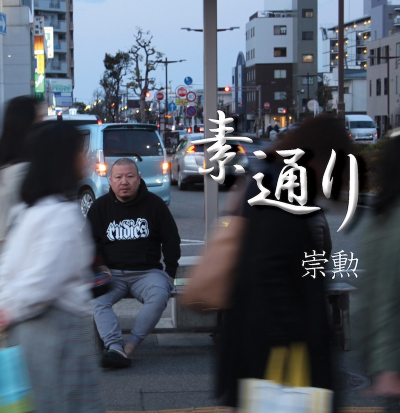 崇勲「素通り」ジャケット